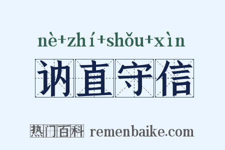 讷直守信是什么意思的图片